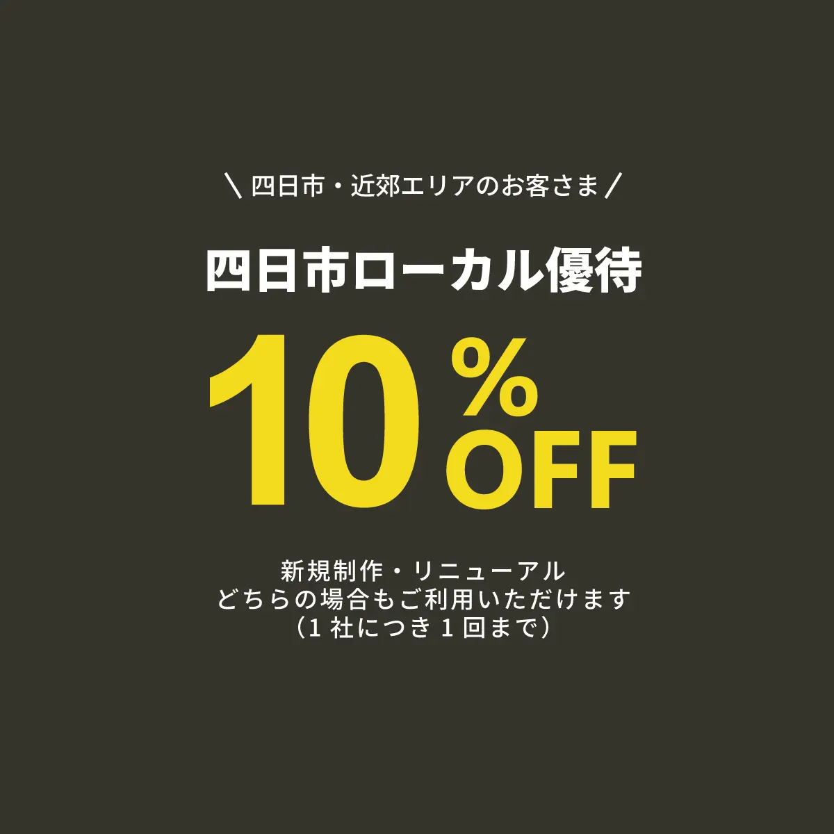 四日市・近郊エリアのお客さま向け優待のイメージ